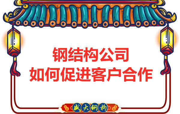 鋼結(jié)構(gòu)公司擁有三大實(shí)力，吸引客戶來合作