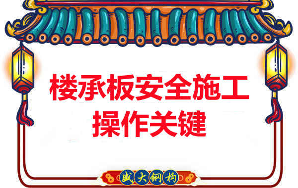 陽泉樓承板廠家規范樓承板安全施工之關鍵操作