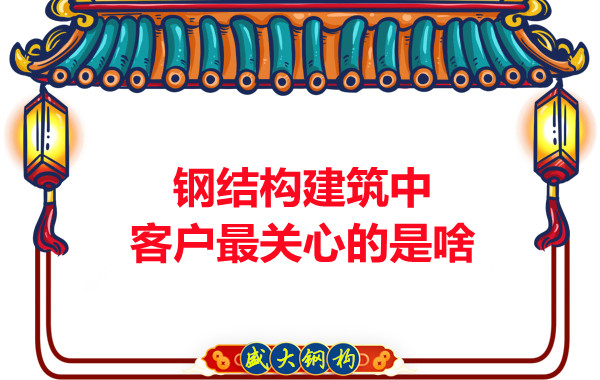 大同鋼結(jié)構(gòu)廠房中客戶關(guān)心的問(wèn)題有些啥？