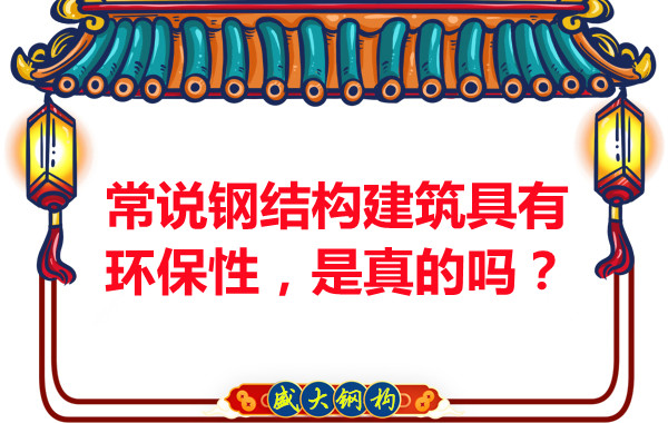 常說鋼結(jié)構(gòu)建筑具有環(huán)保性，是真的嗎？