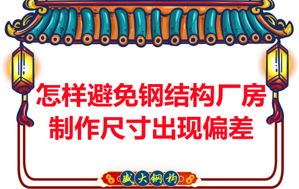 為了避免鋼結構廠房制作尺寸出現偏差，朔州鋼結構公司這么做