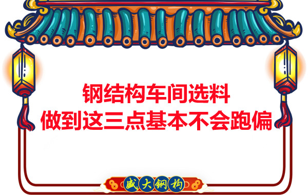 鋼結構車間選料，做到這三點就基本不會跑偏