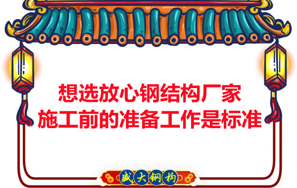 想選放心鋼結構廠家，看施工前是怎么做的