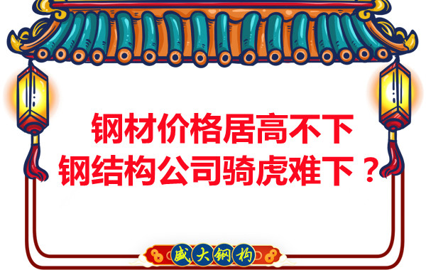 鋼材價格居高不下，鋼結構公司騎虎難下？