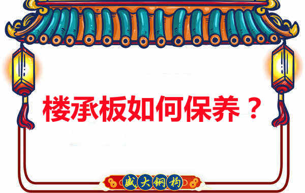 樓承板的保養(yǎng)方法您知道幾種?