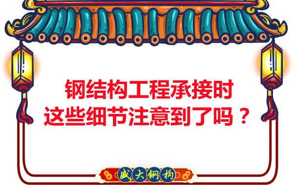 朔州鋼結構:工程承接時這些細節(jié)注意到了嗎?