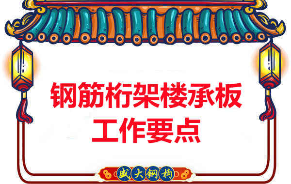 鋼筋桁架樓承板工作要點，樓承板廠家這樣把控