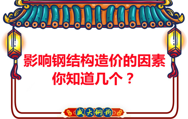 影響呂梁鋼結構造價的因素你知道幾個？