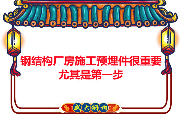 呂梁鋼結(jié)構(gòu)廠房施工預埋件很重要，尤其是第一步