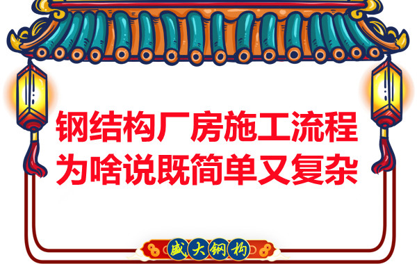 鋼結(jié)構(gòu)廠房施工流程為啥說既簡單又復雜？