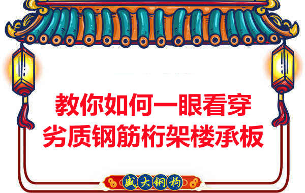 火眼金睛,識別劣質鋼筋桁架樓承板
