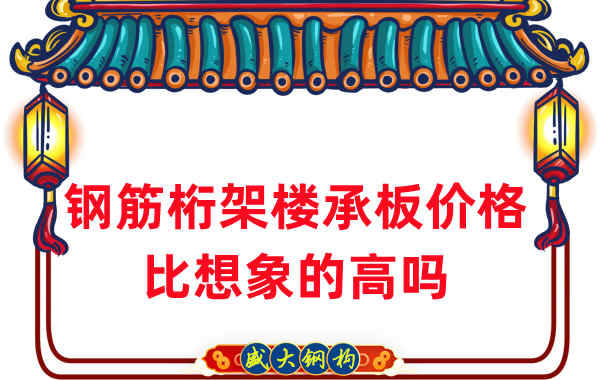 山西樓承板廠(chǎng)家:鋼筋桁架樓承板價(jià)格比想象的高嗎