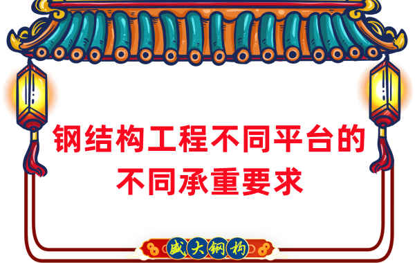 鋼結(jié)構(gòu)廠(chǎng)家總結(jié)鋼結(jié)構(gòu)工程不同平臺(tái)所需的不同承重要求