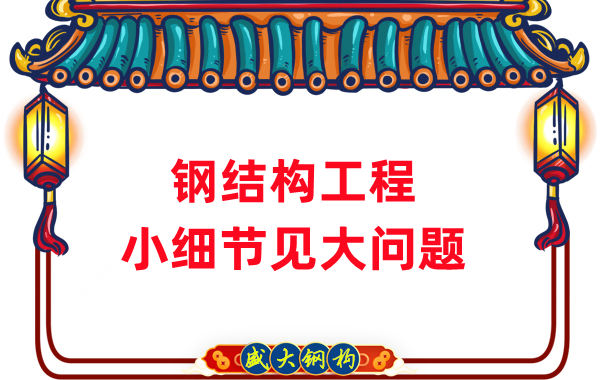 山西鋼結構廠家：那些影響鋼結構工程質量的小細節
