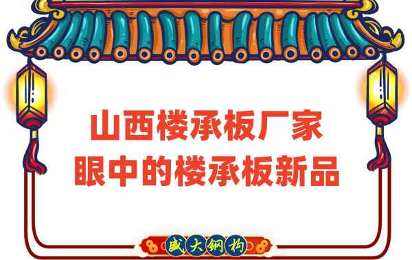 創(chuàng)新還是老循環(huán)?山西樓承板廠家眼中的樓承板新品