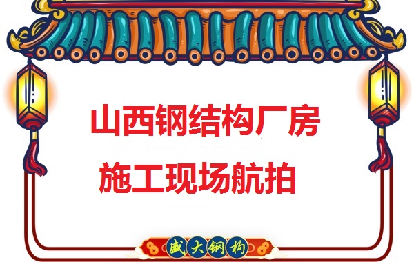 山西鋼結(jié)構(gòu)工程承包,鋼結(jié)構(gòu)廠(chǎng)房施工