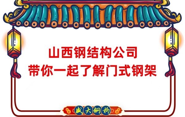 山西鋼結(jié)構(gòu)公司:帶你一起了解門(mén)式鋼架