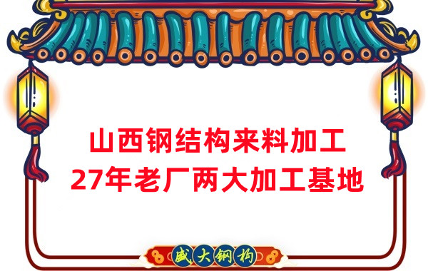山西鋼結構加工，來料加工制作